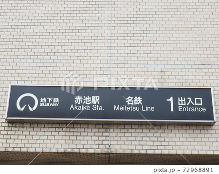 名鉄赤池駅　名古屋市交通局赤池駅 72968891