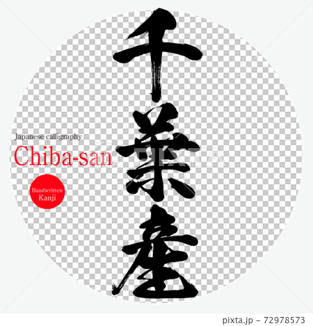 千葉山(手寫) 千葉山(手寫) 72978573