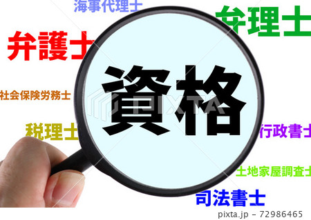 資格 資格 72986465