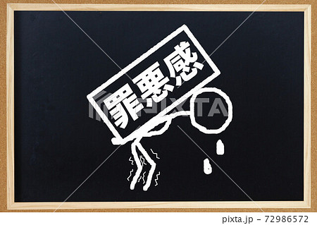 罪悪感 罪悪感 72986572