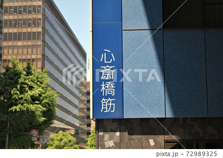 心斎橋筋 72989325