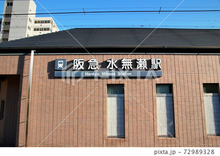 阪急水無瀬駅 72989328
