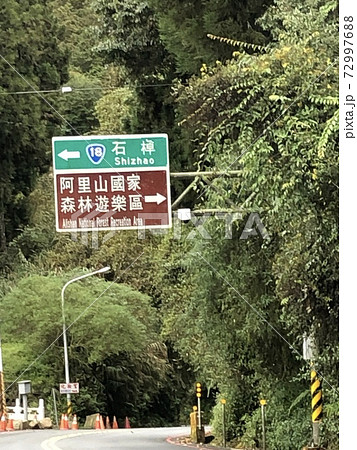 阿里山 72997688