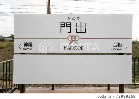 静岡県島田市の大井川鐵道に2020年11月に誕生した新駅「門出駅」 静岡県島田市の大井川鐵道に2020年11月に誕生した新駅「門出駅」 72999269