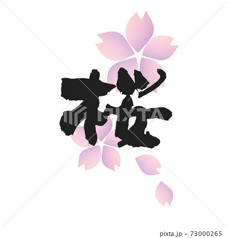 桜 筆文字 バックにおしゃれな桜の花デザインのイラスト素材