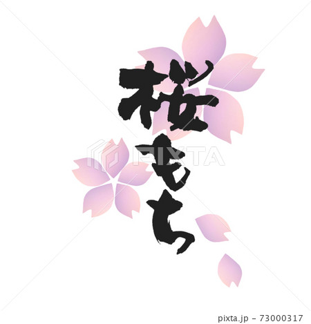 桜もち 筆文字 バックにおしゃれな桜の花デザインのイラスト素材
