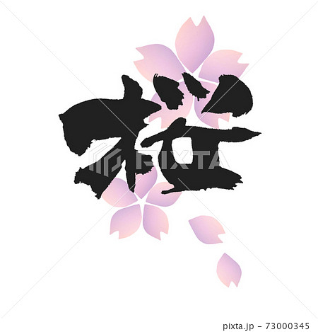 桜 筆文字 バックにおしゃれな桜の花デザイン2のイラスト素材
