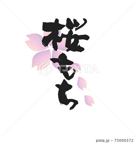 桜もち 筆文字 バックにおしゃれな桜の花デザイン2 73000372