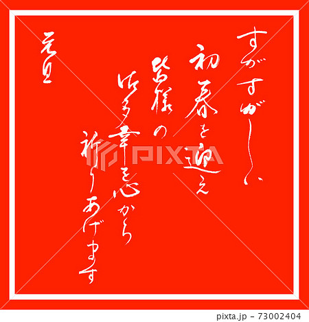 書道：すがすがしい初春を迎え-デザイン朱角 73002404