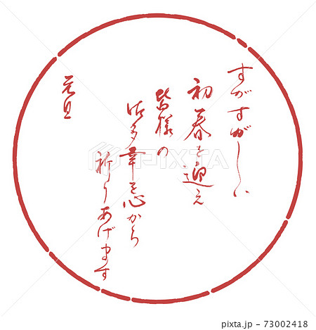 書道：すがすがしい初春を迎え-デザイン円-07小豆 73002418