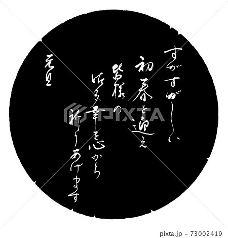 書道：すがすがしい初春を迎え-デザイン黒円 73002419