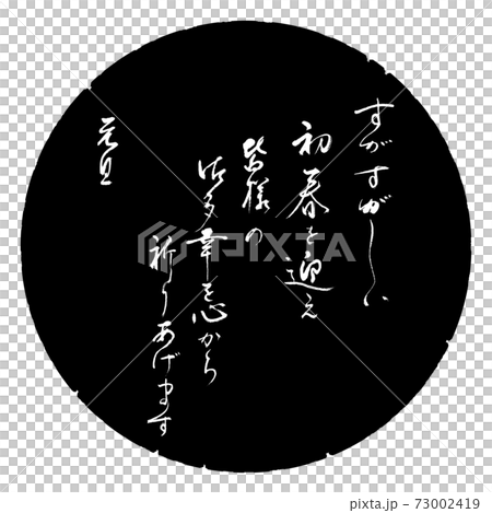 書道：すがすがしい初春を迎え-デザイン黒円 73002419