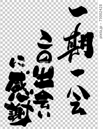 筆文字　一期一会　この出会いに感謝 .n 73002428