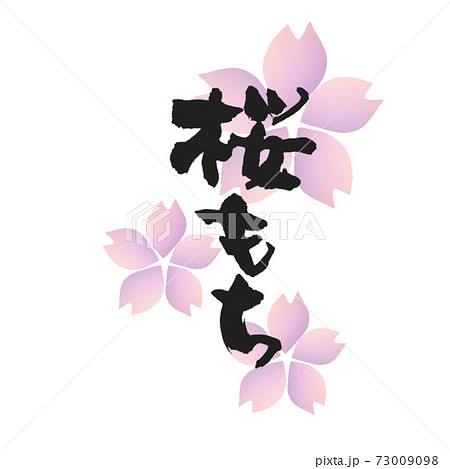 桜もち 筆文字 バックにおしゃれな桜の花デザイン3のイラスト素材