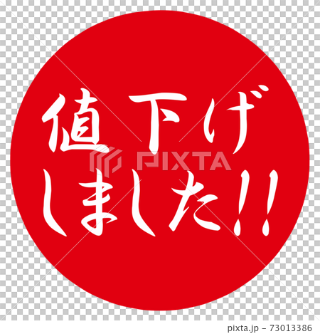値下げしました！のポップのイラスト素材 [73013386] - PIXTA