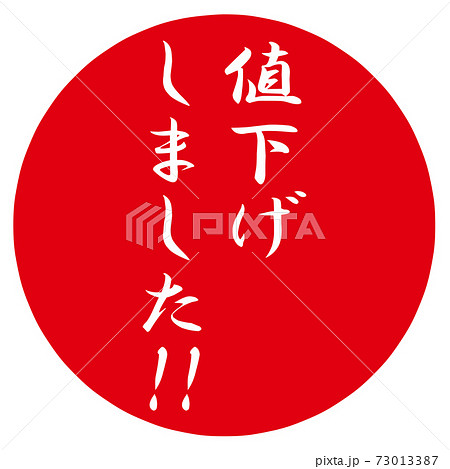 値下げしました!のポップ 値下げしました!のポップ 73013387