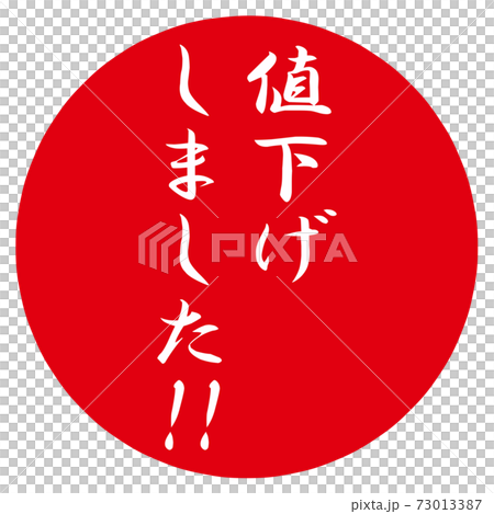 値下げしました!のポップ 値下げしました!のポップ 73013387