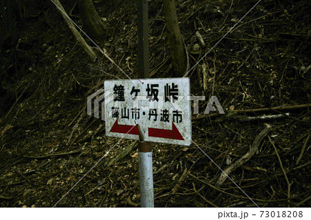 兵庫県にある鐘ヶ坂峠の登山道にたつ篠山市（現・丹波篠山市）と丹波市を示す行先表示板 73018208