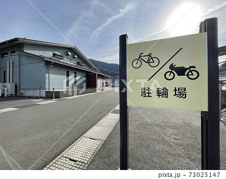 道の駅つる 駐輪場 道の駅つる 駐輪場 73025147