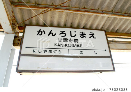 甘露寺前（かんろじまえ）駅　和歌山電鉄貴志川線 73028083