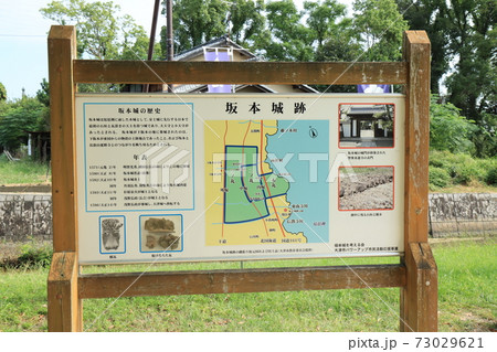 坂本城址公園の看板 73029621