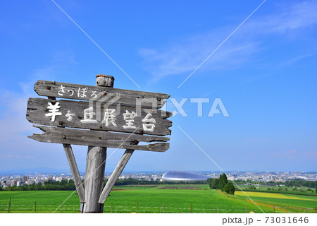 <北海道>札幌・さっぽろ羊ケ丘展望台 73031646