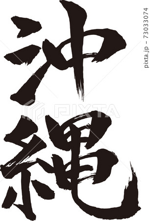 沖縄 筆文字 73033074