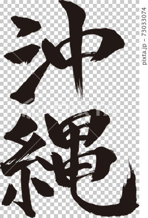 沖縄 筆文字 73033074