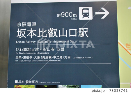 京阪電車・坂本比叡山口駅 京阪電車・坂本比叡山口駅 73033741