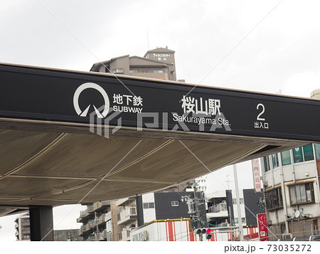 名古屋市昭和区 地下鉄桜山駅 出入口 名古屋市昭和区 地下鉄桜山駅 出入口 73035272