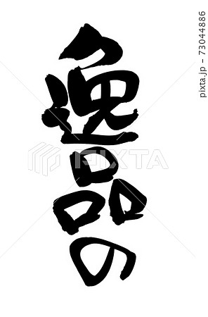 筆文字素材の手書きの【逸品の】墨で書いた縦書きのイッピンのイラスト 筆文字素材の手書きの【逸品の】墨で書いた縦書きのイッピンのイラスト 73044886