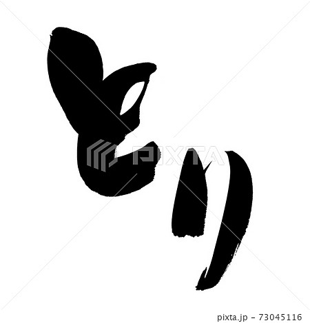 筆文字素材の手書きの【とり】墨で書いた鶏のイラスト文字 筆文字素材の手書きの【とり】墨で書いた鶏のイラスト文字 73045116