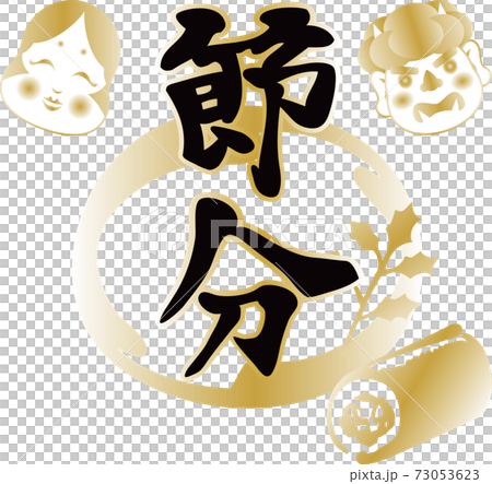 春 2月 節分 恵方巻 筆文字 手書き 金色 イラスト素材のイラスト素材