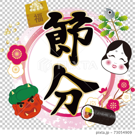 春 2月 節分 恵方巻 筆文字 手書き イラスト素材のイラスト素材 春 2月 節分 恵方巻 筆文字 手書き イラスト素材のイラスト素材