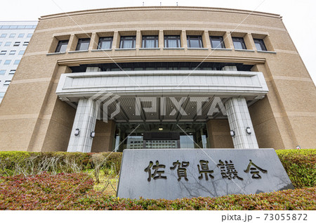 佐賀県佐賀市　佐賀県議会 73055872