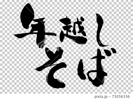 Handwritten Japanese style brush character "Toshikoshi soba" Handwritten Japanese style brush character "Toshikoshi soba" 73056336