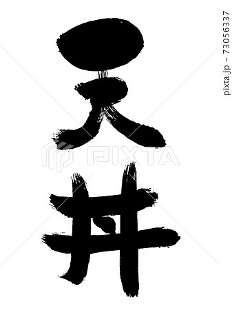 天丼 という手書き和風筆文字のイラスト素材