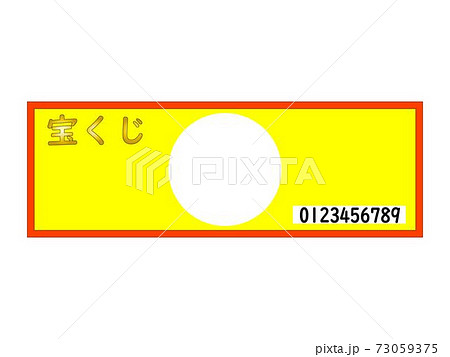 宝くじ 宝くじ 73059375