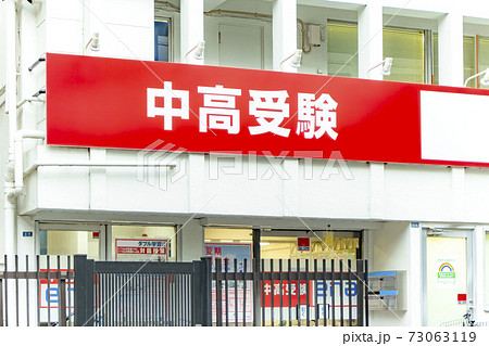 学習塾の看板 73063119