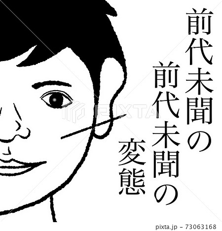 前代未聞 73063168
