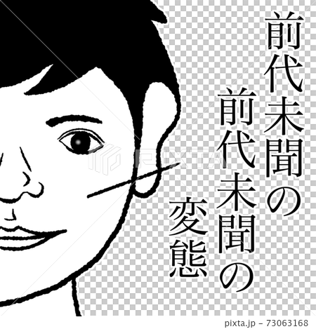 前代未聞 73063168