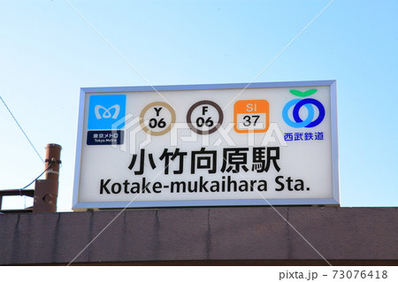 小竹向原駅　練馬区 73076418