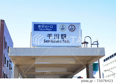 千川駅 豊島区 千川駅 豊島区 73076423