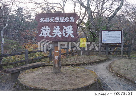 厳美渓 73078551