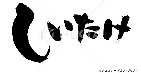 筆文字素材の手書きの【しいたけ】墨で書いた椎茸のイラスト文字 73078887