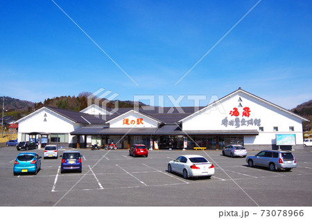 駐車場に訪問客の車が並んだ酒蔵の道の駅と明るい青空の風景 … 島根県 仁多郡 奥出雲町 亀嵩（晴れ） 73078966
