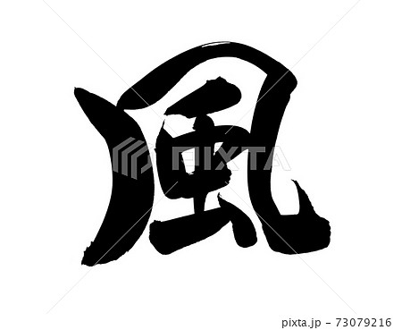 筆文字素材の手書きの【風】墨で書いたイラスト文字 73079216