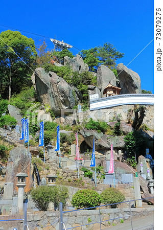 【広島県】尾道 千光寺(石鎚蔵王権現) 73079276