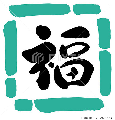 書道：福-(A)-デザイン四角-01緑 73081773