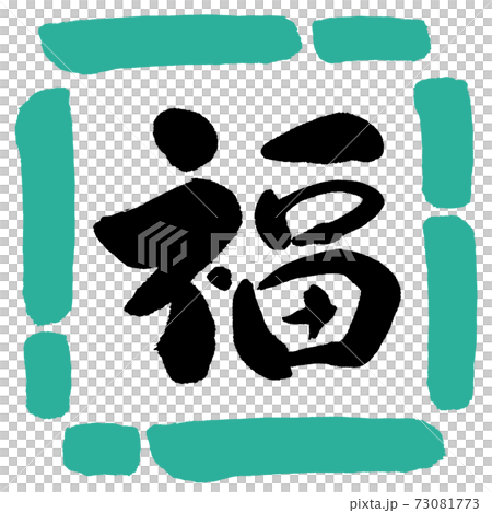 書道：福-(A)-デザイン四角-01緑 73081773
